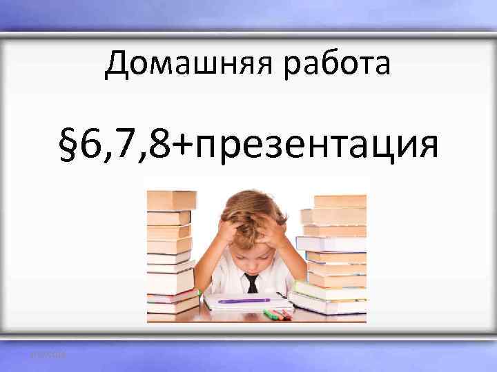   Домашняя работа  § 6, 7, 8+презентация  1/22/2018 