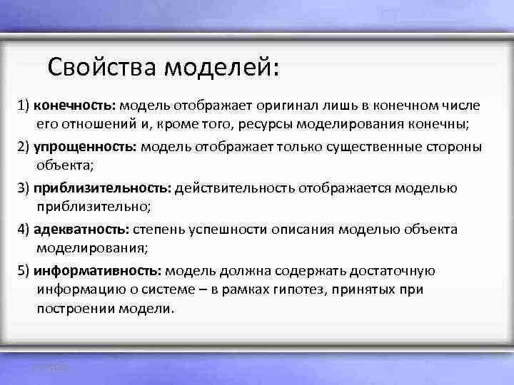   Свойства моделей: 1) конечность: модель отображает оригинал лишь в конечном числе его