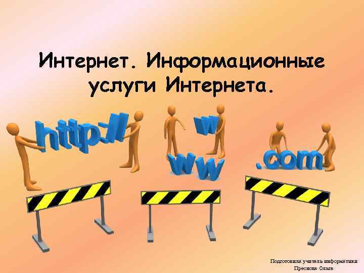 Интернет. Информационные услуги Интернета.     Подготовила учитель информатики   