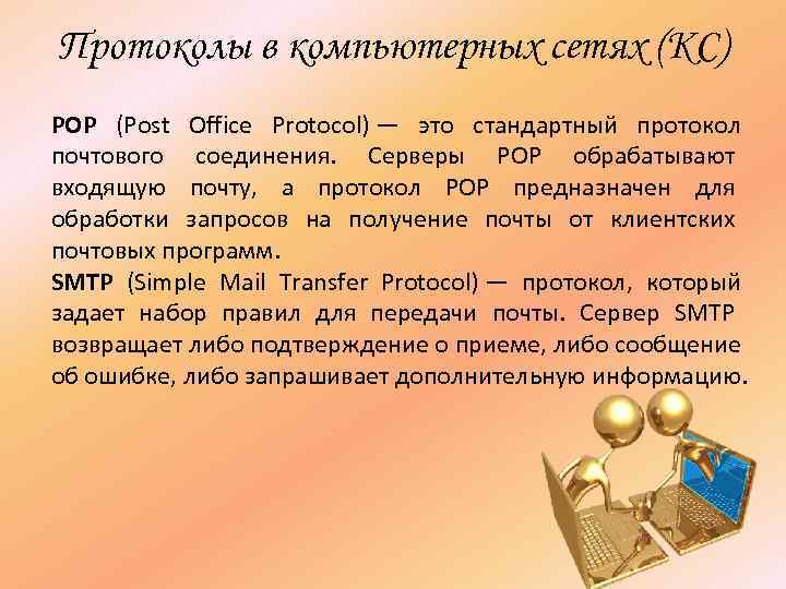 Протоколы в компьютерных сетях (КС) POP (Post Office Protocol) — это стандартный протокол почтового