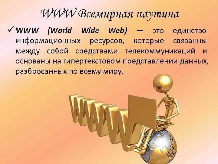   WWW Всемирная паутина ü WWW (World Wide Web) — это единство 