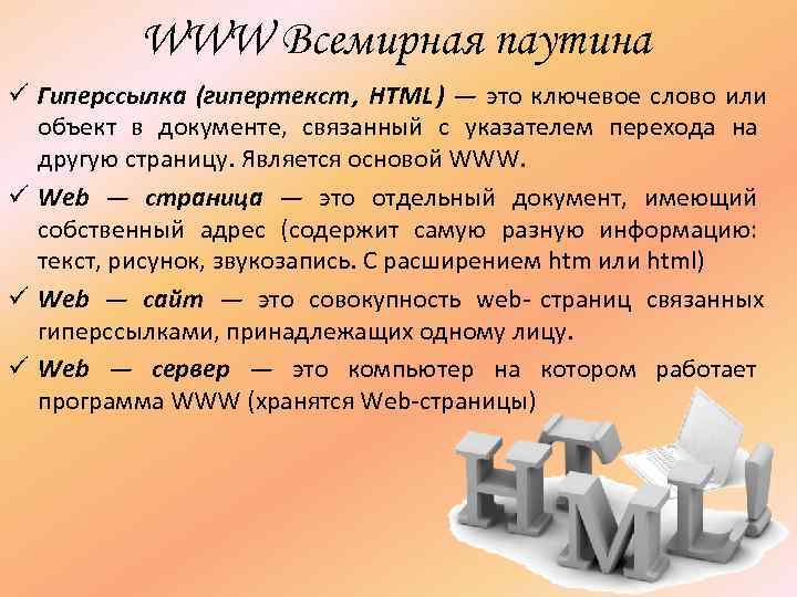   WWW Всемирная паутина ü Гиперссылка (гипертекст , HTML ) — это ключевое
