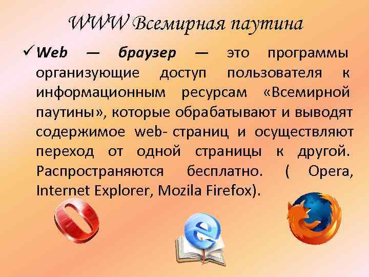  WWW Всемирная паутина ü Web — браузер — это программы  организующие доступ