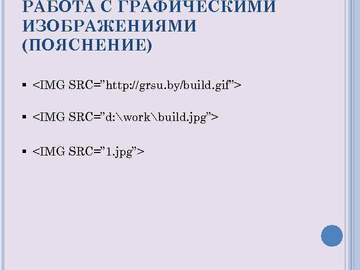 РАБОТА С ГРАФИЧЕСКИМИ ИЗОБРАЖЕНИЯМИ (ПОЯСНЕНИЕ) § <IMG SRC=”http: //grsu. by/build. gif”> § <IMG SRC=”d: