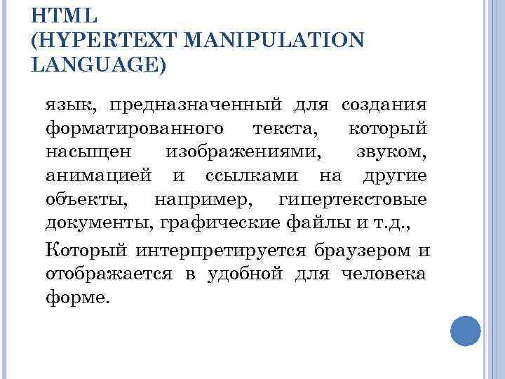 HTML (HYPERTEXT MANIPULATION LANGUAGE) язык, предназначенный для создания форматированного  текста, который насыщен изображениями,