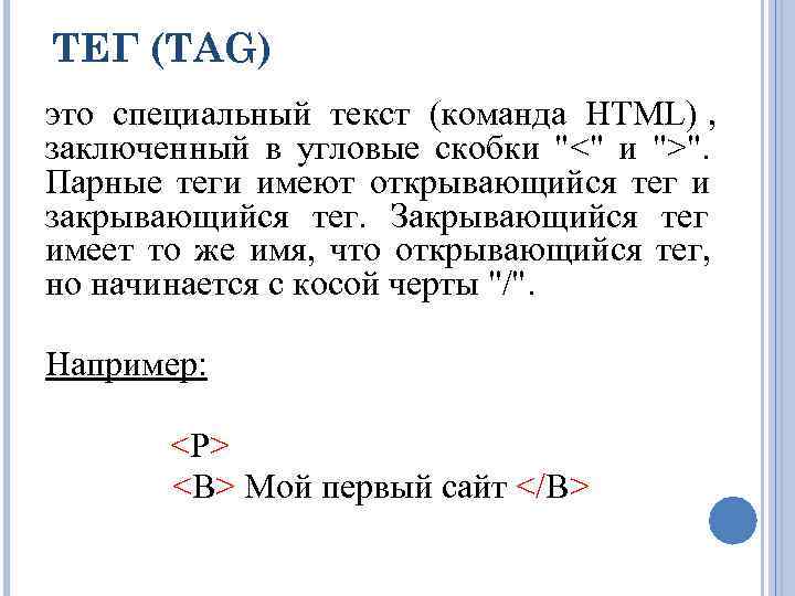 ТЕГ (TAG) это специальный текст (команда HTML) , заключенный в угловые скобки 