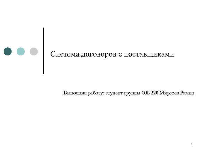 Система договоров с поставщиками  Выполнил работу: студент группы ОЛ-220 Мирзоев Рамин  