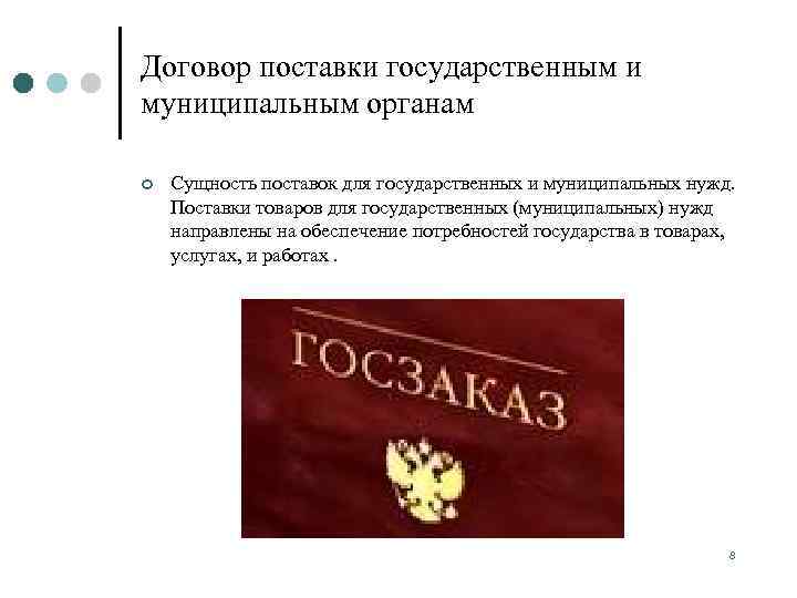 Договор поставки государственным и муниципальным органам ¢  Сущность поставок для государственных и муниципальных