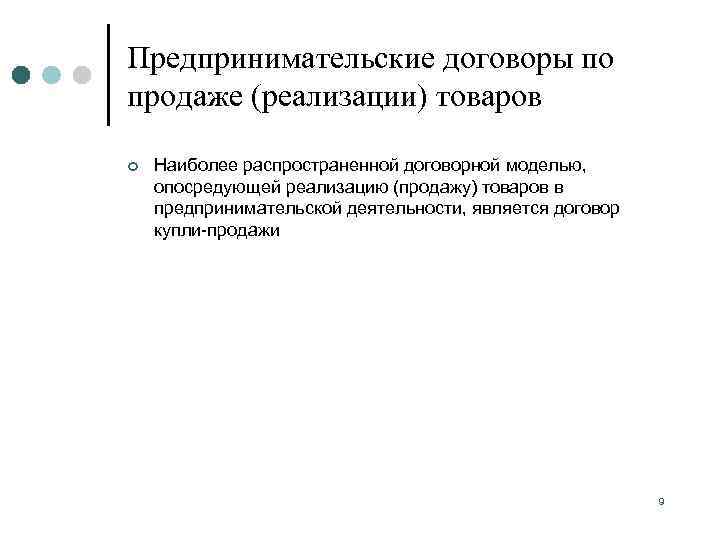 Предпринимательские договоры по продаже (реализации) товаров ¢  Наиболее распространенной договорной моделью, опосредующей реализацию