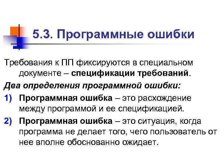 > 5. 3. Программные ошибки Требования к ПП фиксируются в специальном документе –