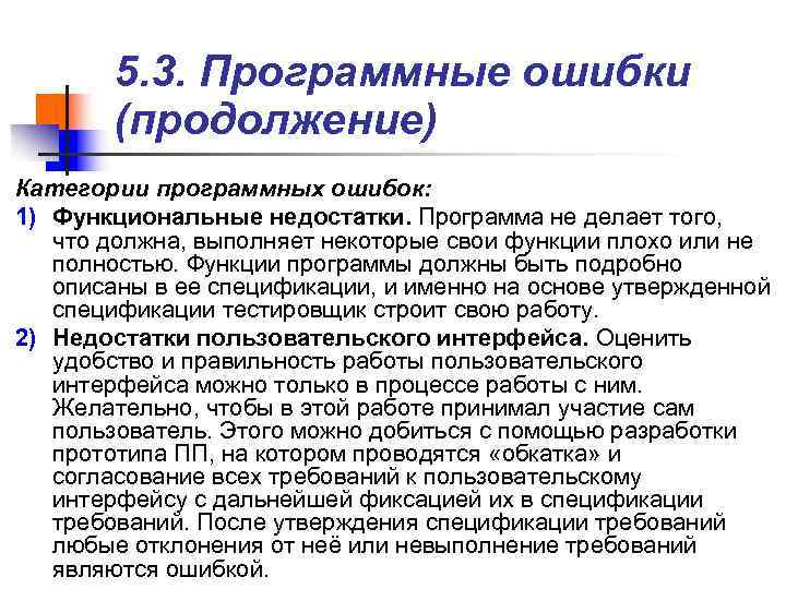 > 5. 3. Программные ошибки (продолжение) Категории программных ошибок: 1) Функциональные недостатки.