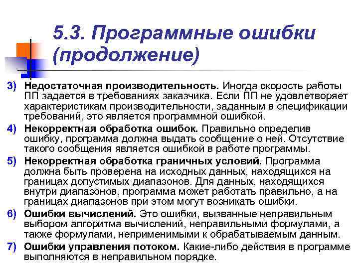 > 5. 3. Программные ошибки (продолжение) 3) Недостаточная производительность. Иногда скорость