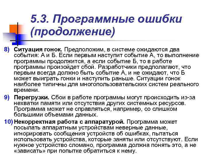 > 5. 3. Программные ошибки (продолжение) 8) Ситуация гонок. Предположим, в