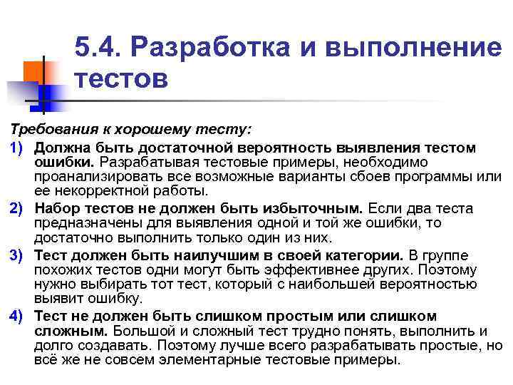 > 5. 4. Разработка и выполнение тестов Требования к хорошему тесту: