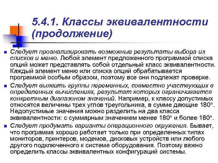 > 5. 4. 1. Классы эквивалентности (продолжение) n Следует проанализировать