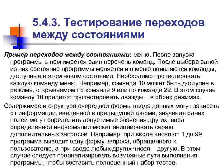 > 5. 4. 3. Тестирование переходов между состояниями Пример переходов между