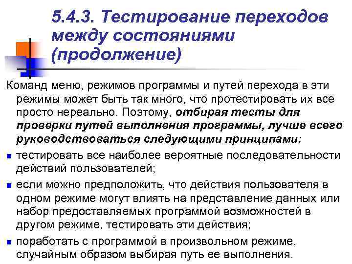 > 5. 4. 3. Тестирование переходов между состояниями (продолжение) Команд меню,