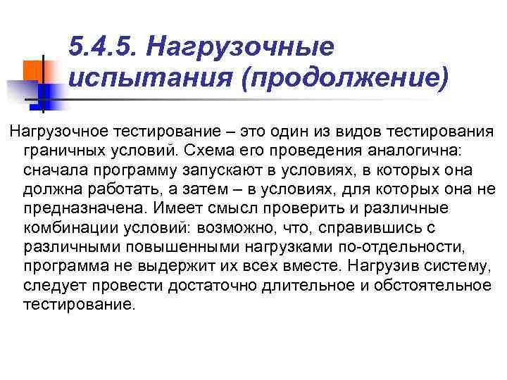 > 5. 4. 5. Нагрузочные испытания (продолжение) Нагрузочное тестирование – это один из