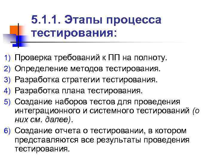 > 5. 1. 1. Этапы процесса тестирования: 1) Проверка требований к ПП на