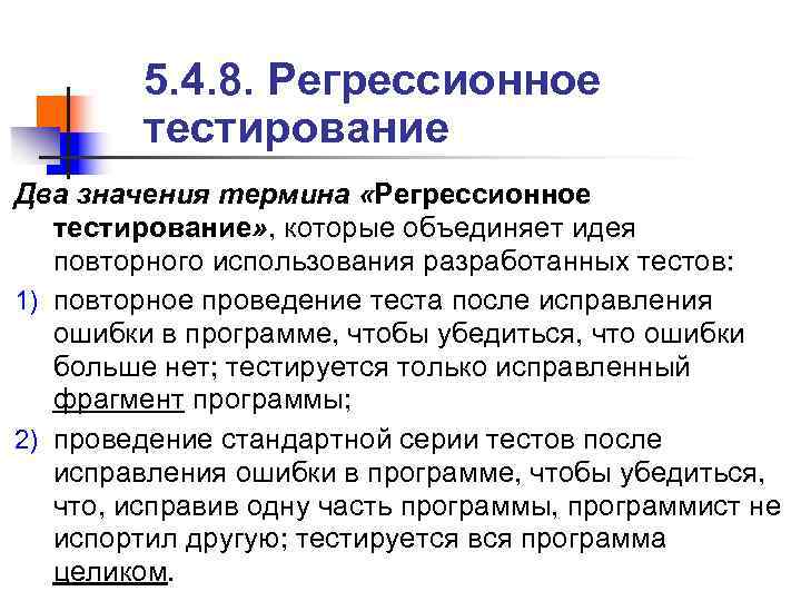 > 5. 4. 8. Регрессионное тестирование Два значения термина «Регрессионное 