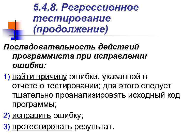 > 5. 4. 8. Регрессионное тестирование (продолжение) Последовательность действий программиста