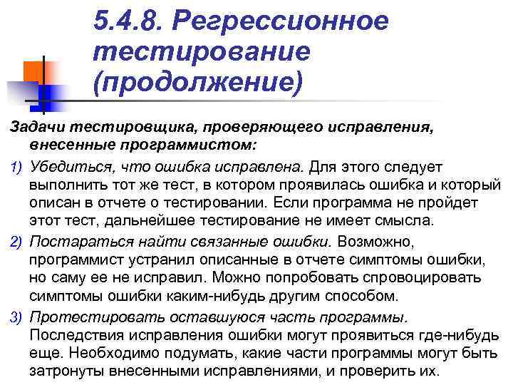 > 5. 4. 8. Регрессионное тестирование (продолжение) Задачи тестировщика, проверяющего