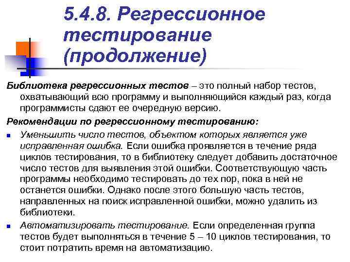 > 5. 4. 8. Регрессионное тестирование (продолжение) Библиотека регрессионных тестов –