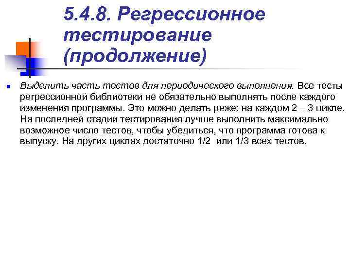 > 5. 4. 8. Регрессионное тестирование (продолжение) n 