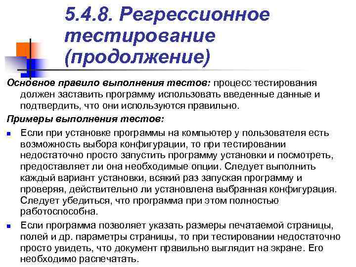 > 5. 4. 8. Регрессионное тестирование (продолжение) Основное правило выполнения тестов: