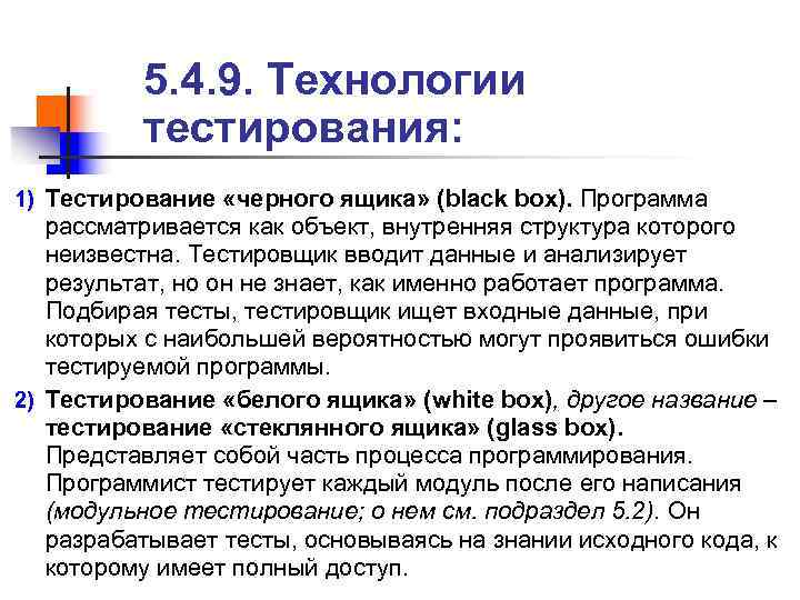 > 5. 4. 9. Технологии тестирования: 1) Тестирование «черного ящика» (black