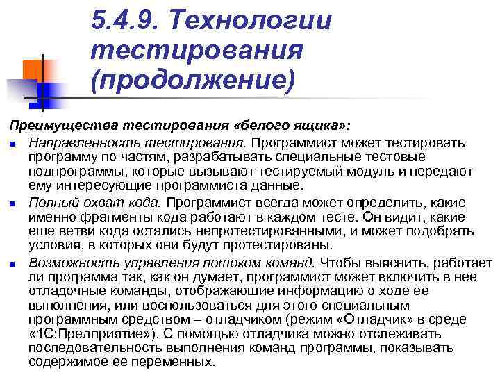 > 5. 4. 9. Технологии тестирования (продолжение) Преимущества тестирования «белого ящика»