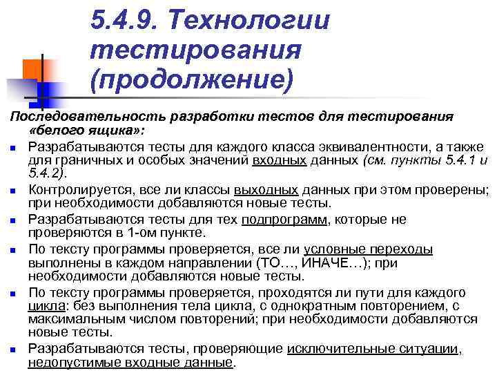 > 5. 4. 9. Технологии тестирования (продолжение) Последовательность разработки тестов для