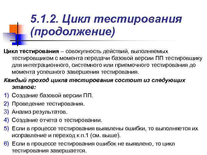 > 5. 1. 2. Цикл тестирования (продолжение) Цикл тестирования – совокупность