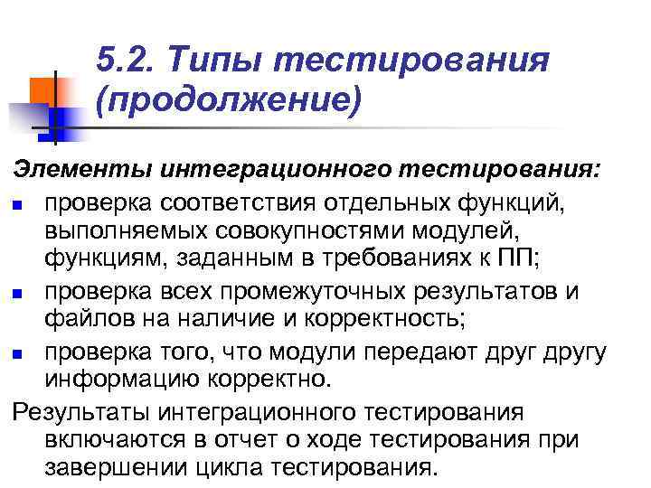 > 5. 2. Типы тестирования (продолжение) Элементы интеграционного тестирования: n проверка соответствия отдельных