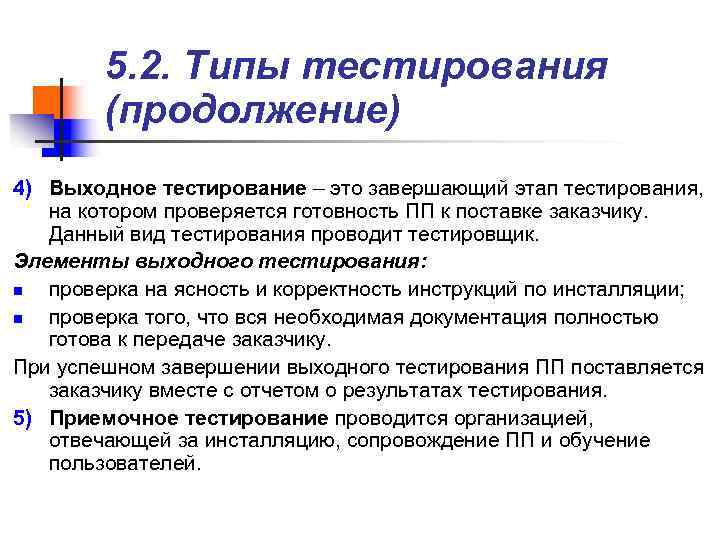 > 5. 2. Типы тестирования (продолжение) 4) Выходное тестирование – это