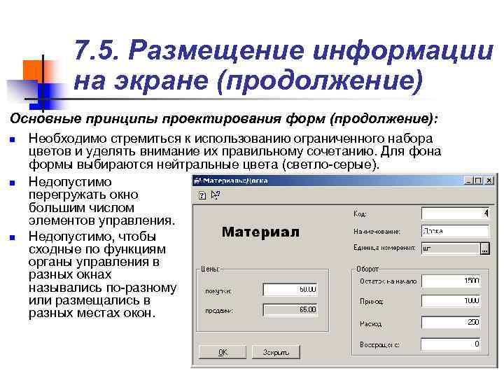    7. 5. Размещение информации  на экране (продолжение) Основные принципы проектирования