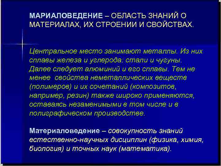 МАРИАЛОВЕДЕНИЕ – ОБЛАСТЬ ЗНАНИЙ О МАТЕРИАЛАХ, ИХ СТРОЕНИИ И СВОЙСТВАХ.  Центральное место занимают
