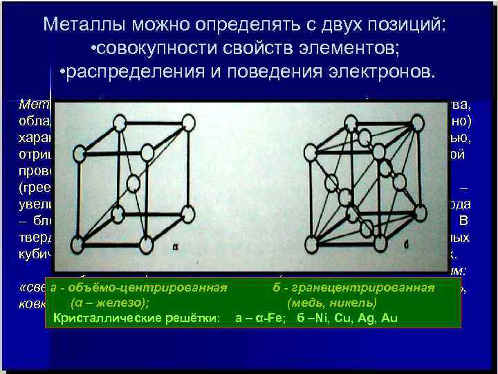   Металлы можно определять с двух позиций:  • совокупности свойств элементов; 