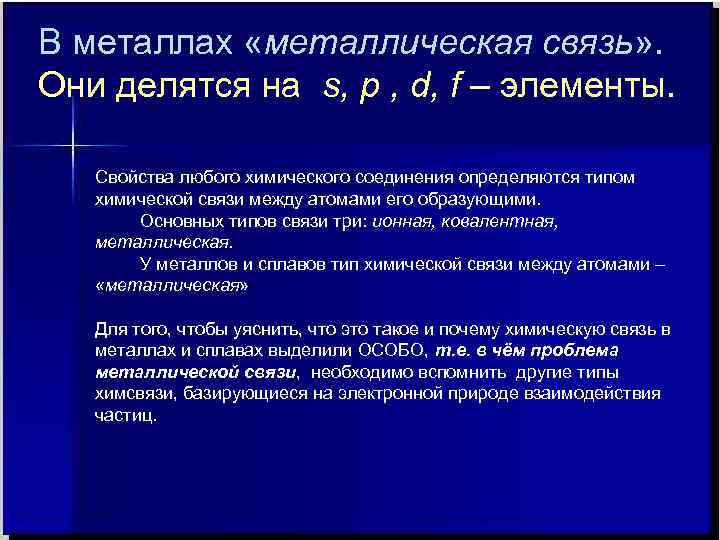 В металлах «металлическая связь» .  Они делятся на s, p , d, f