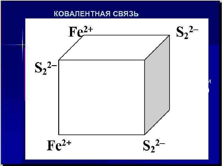 КОВАЛЕНТНАЯ СВЯЗЬ    Статистическая теория    строения атомов и 