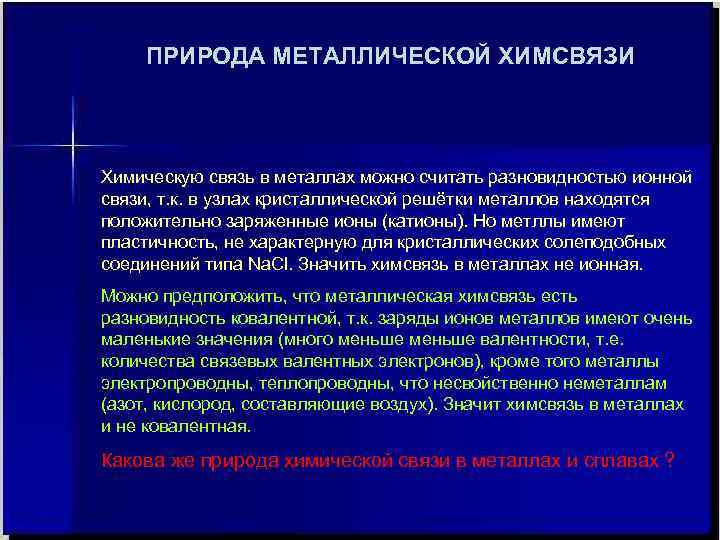  ПРИРОДА МЕТАЛЛИЧЕСКОЙ ХИМСВЯЗИ  Химическую связь в металлах можно считать разновидностью ионной связи,
