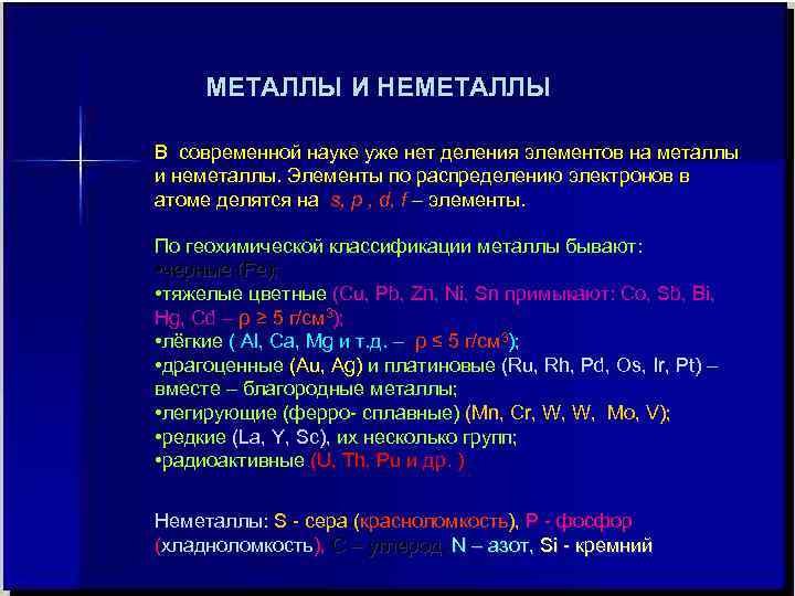  МЕТАЛЛЫ И НЕМЕТАЛЛЫ В современной науке уже нет деления элементов на металлы и