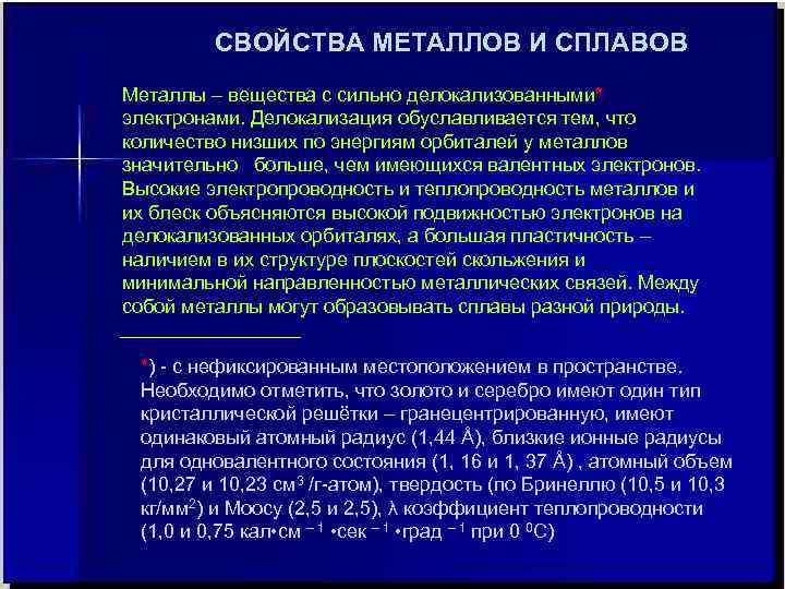    СВОЙСТВА МЕТАЛЛОВ И СПЛАВОВ Металлы – вещества с сильно делокализованными* электронами.