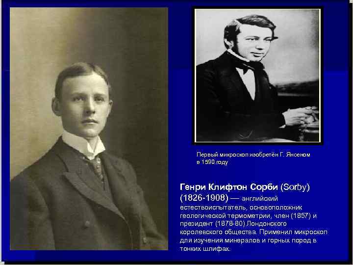   Первый микроскоп изобретён Г. Янсеном в 1590 году  Генри Клифтон Сорби