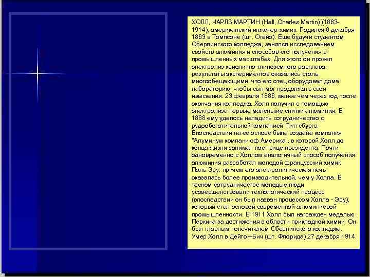 ХОЛЛ, ЧАРЛЗ МАРТИН (Hall, Charles Martin) (1863 - 1914), американский инженер-химик. Родился 6 декабря