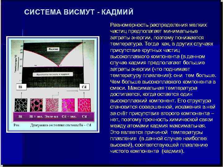 СИСТЕМА ВИСМУТ - КАДМИЙ    Равномерность распределения мелких    частиц