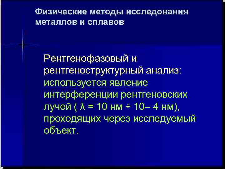 Методы исследования металлов презентация