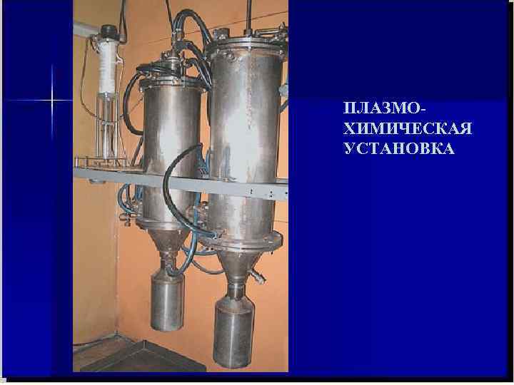 ПЛАЗМО- ХИМИЧЕСКАЯ УСТАНОВКА 