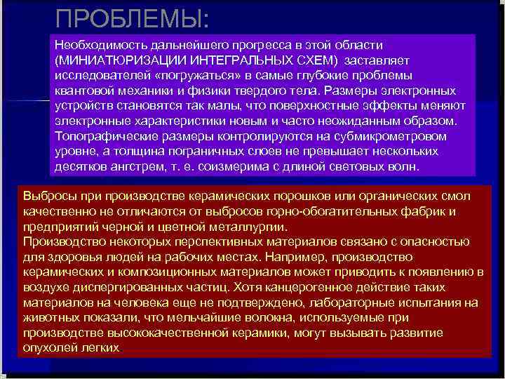 ПРОБЛЕМЫ: Необходимость дальнейшего прогресса в этой области (МИНИАТЮРИЗАЦИИ ИНТЕГРАЛЬНЫХ СХЕМ) заставляет исследователей ПРОБЛЕМЫ: Необходимость дальнейшего прогресса в этой области (МИНИАТЮРИЗАЦИИ ИНТЕГРАЛЬНЫХ СХЕМ) заставляет исследователей