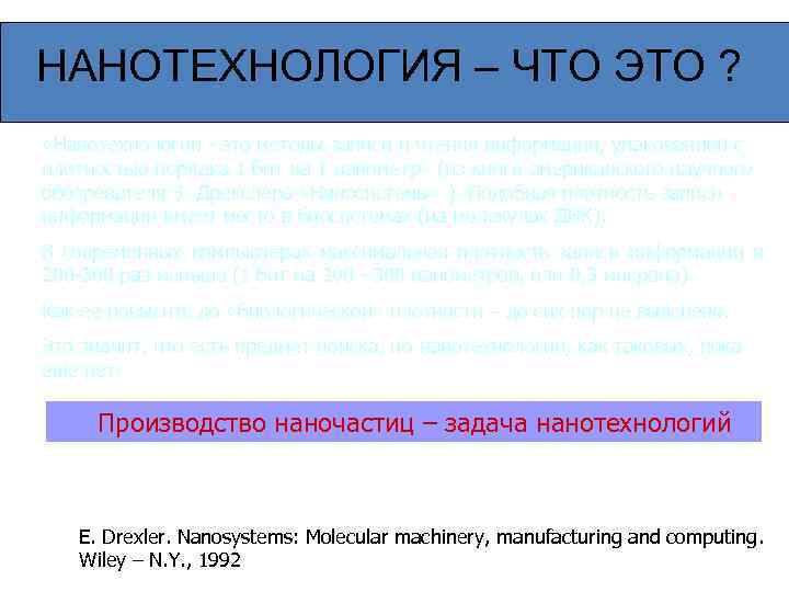 НАНОТЕХНОЛОГИЯ – ЧТО ЭТО ? «Нанотехнологии - это методы записи и чтения информации, НАНОТЕХНОЛОГИЯ – ЧТО ЭТО ? «Нанотехнологии - это методы записи и чтения информации,